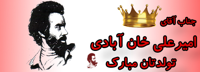 جناب آقای امیرعلی خان آبادی تولدت مبارک جناب آقای امیرعلی خان آبادی تولدت مبارک